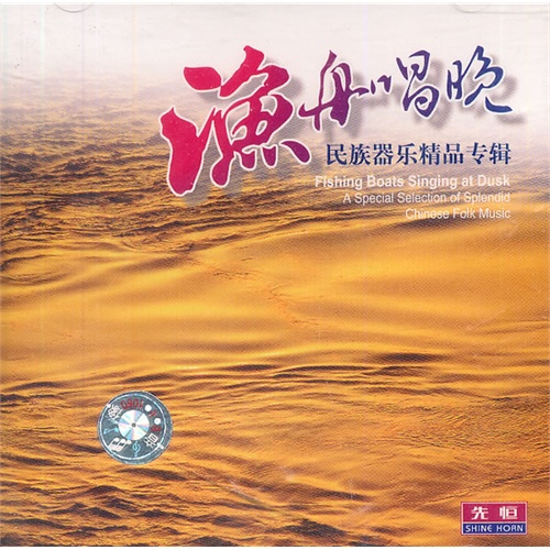 中国发烧经典名曲《渔舟唱晚 》风潮唱片台湾原版CD转录[MP3+WAV]