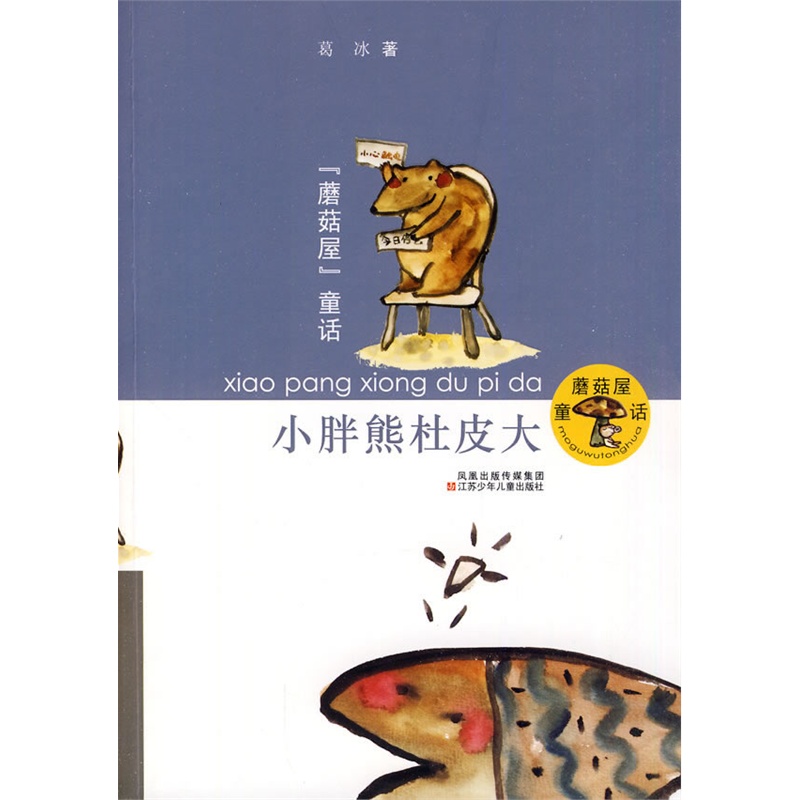 《蘑菇屋童话--小胖熊杜皮大(葛冰)》(葛冰 著)【简介_书评_在线阅读