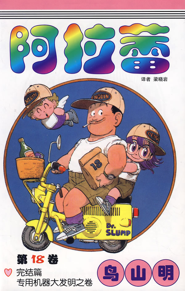 阿拉蕾(第18卷完结篇专用机器大发明之卷)-(日)鸟山明-漫画达意