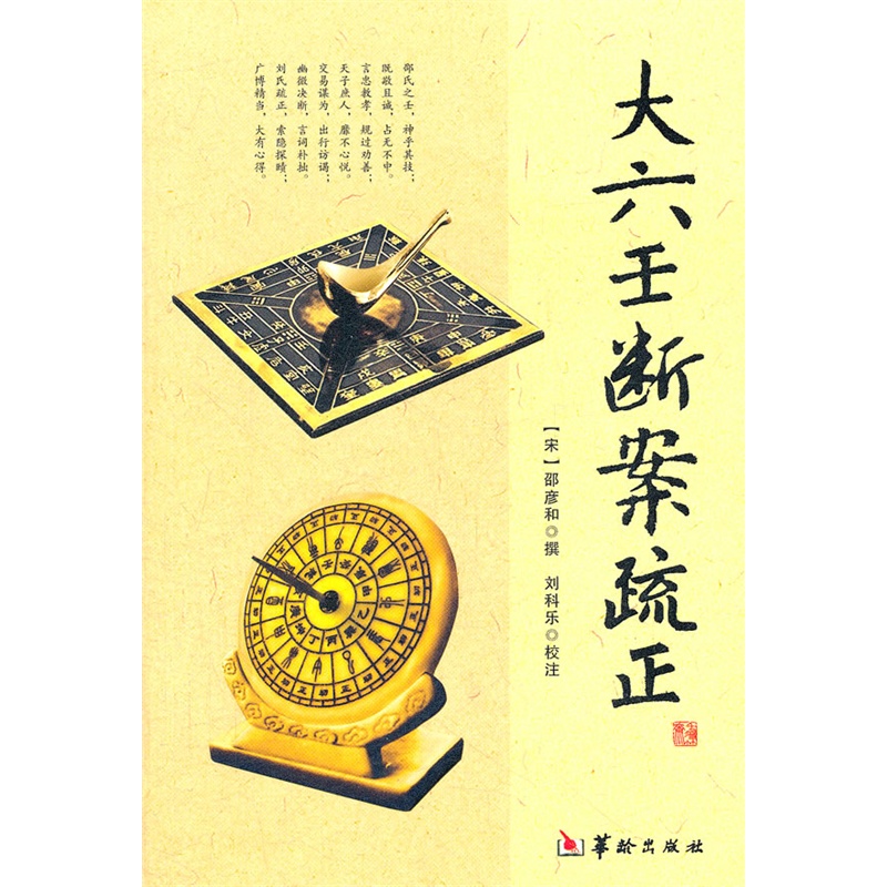 大六壬断案疏正