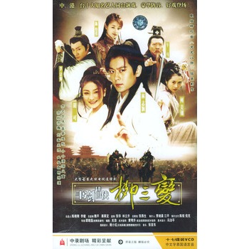 书剑情侠柳三变-大型古装武侠电视连续剧[25-41]17vcd