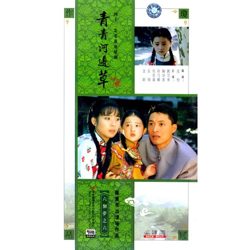 青青河邊草(42vcd)