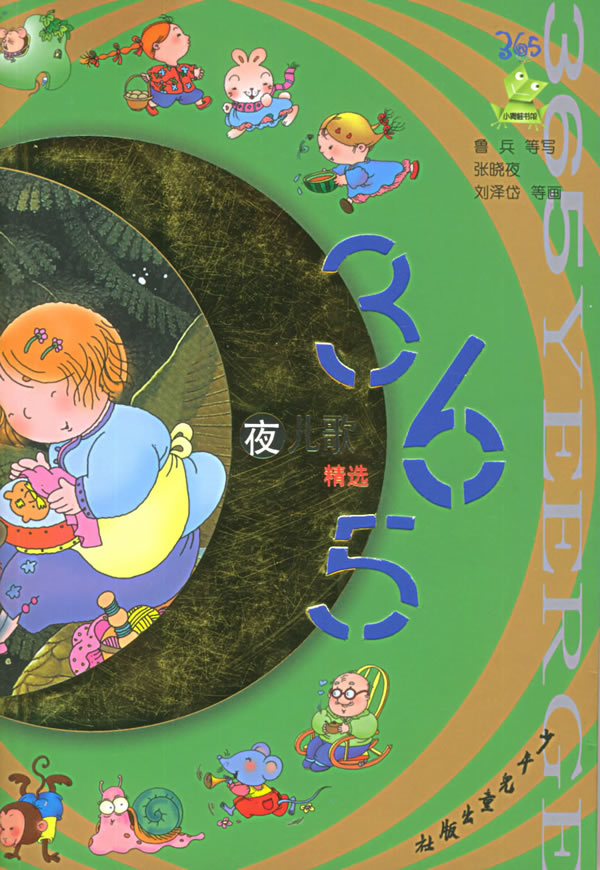 365夜儿歌精选(注音版)——小青蛙书架