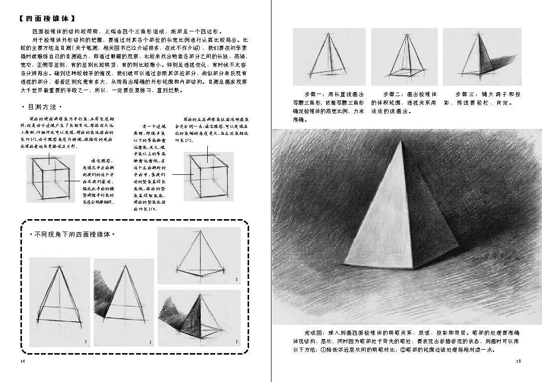 美术基础起步教程·素描石膏几何体
