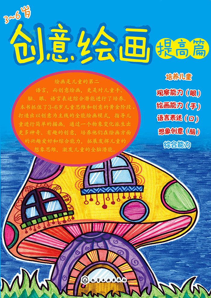 创意绘画提高篇(3-6岁) 高育娟绘 9787122229977