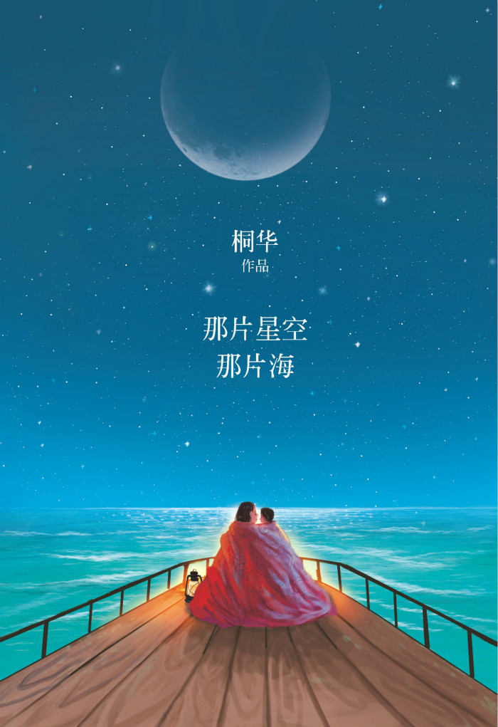 那片星空那片海(超人氣華語作家,影視製作人桐華2015夢幻愛情小說.