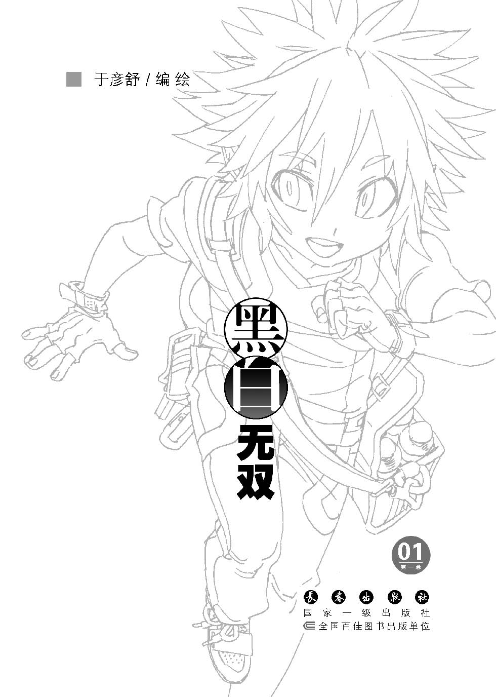 黑白无双-(全13册)/于彦舒