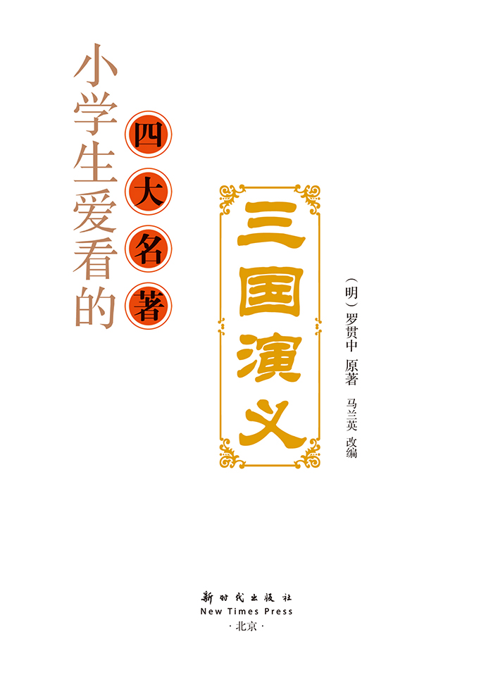 小学生爱看的四大名著--三国演义