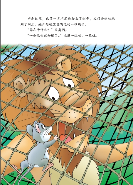 top内容简介  《 狮子和老鼠》,这是一个教孩子们学会谦虚的故事,改编