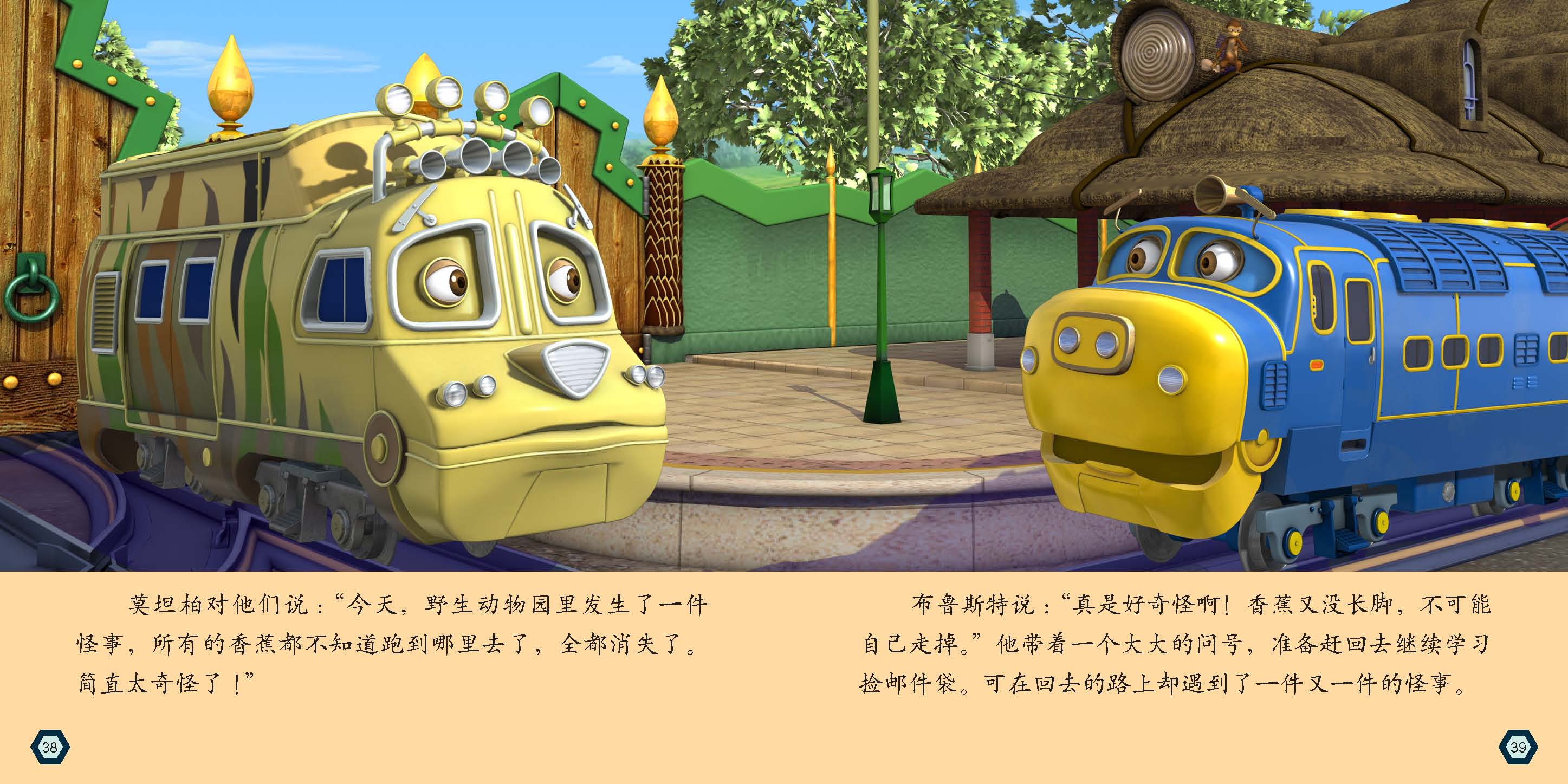 恰恰特快车图画书. 2, 学会合作和坚持