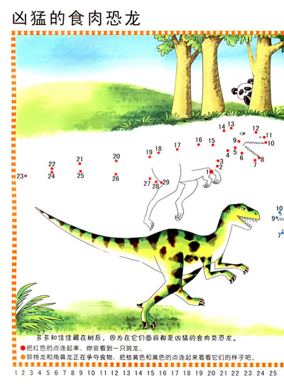 连线游戏:恐龙篇