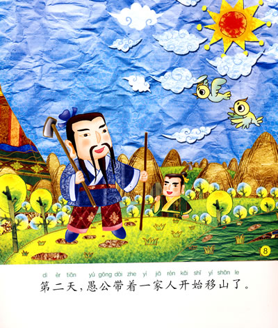 中国故事绘本:愚公移山