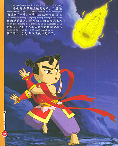 《哪吒传奇》经典故事丛书(四):大地之脉