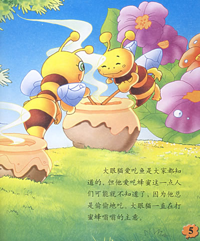 偷蜂蜜的大眼猫——大眼猫童话故事丛书