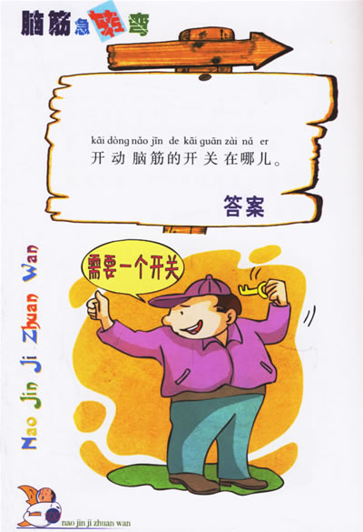 脑筋急转弯:出奇制胜(注音版)