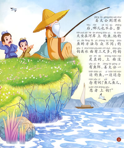 好宝宝成长必读故事:姜太公钓鱼