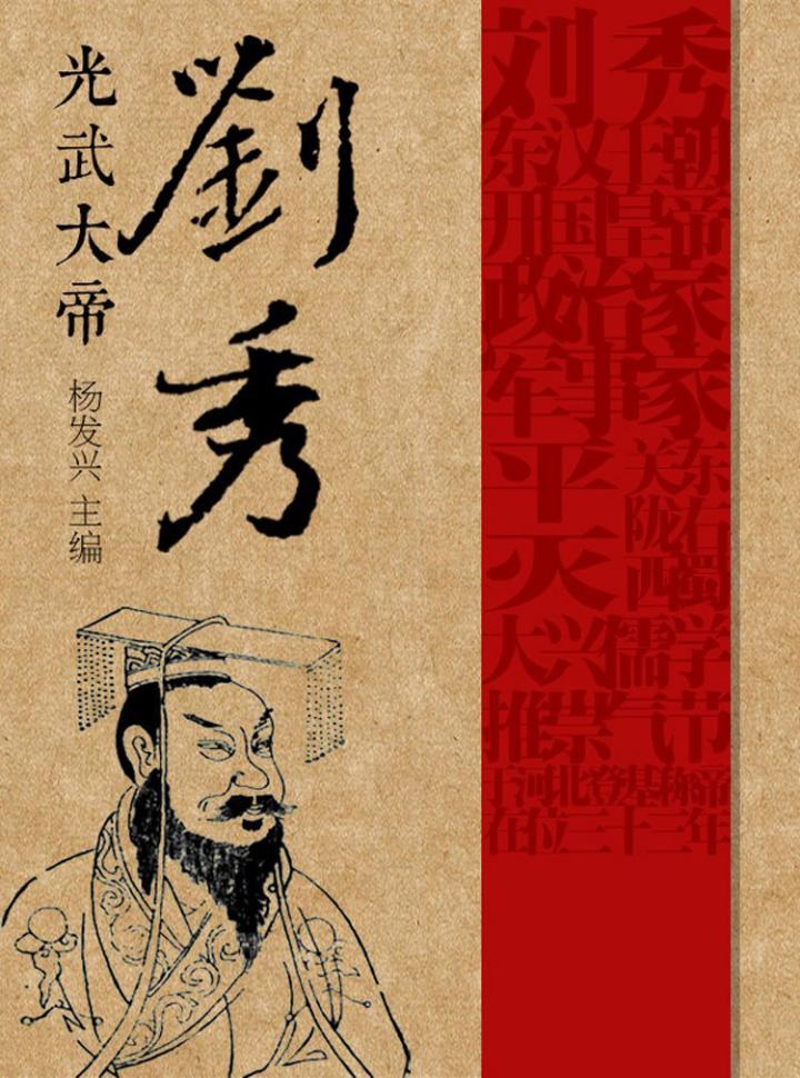 噹噹閱讀器 - 光武大帝劉秀(世界偉人傳記叢書)