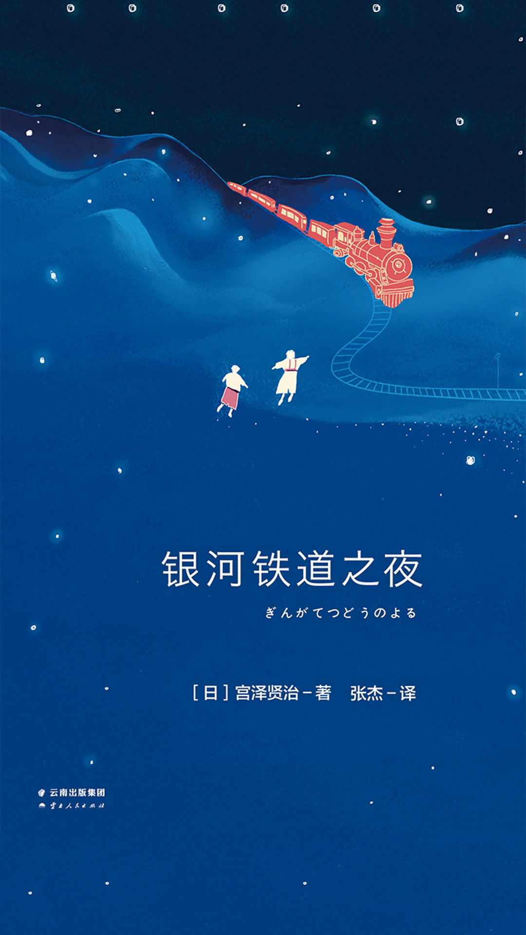 当当阅读器 - 银河铁道之夜