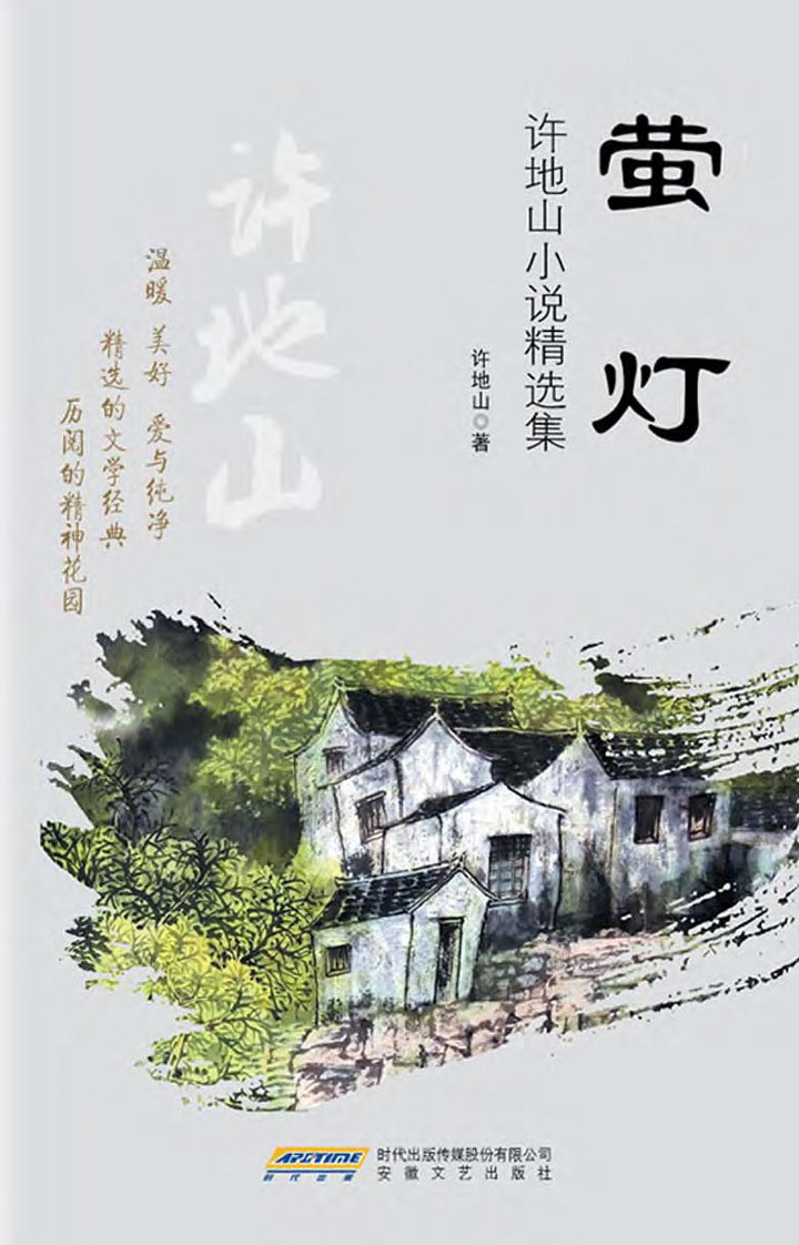 当当阅读器 - 萤灯:许地山小说精选集