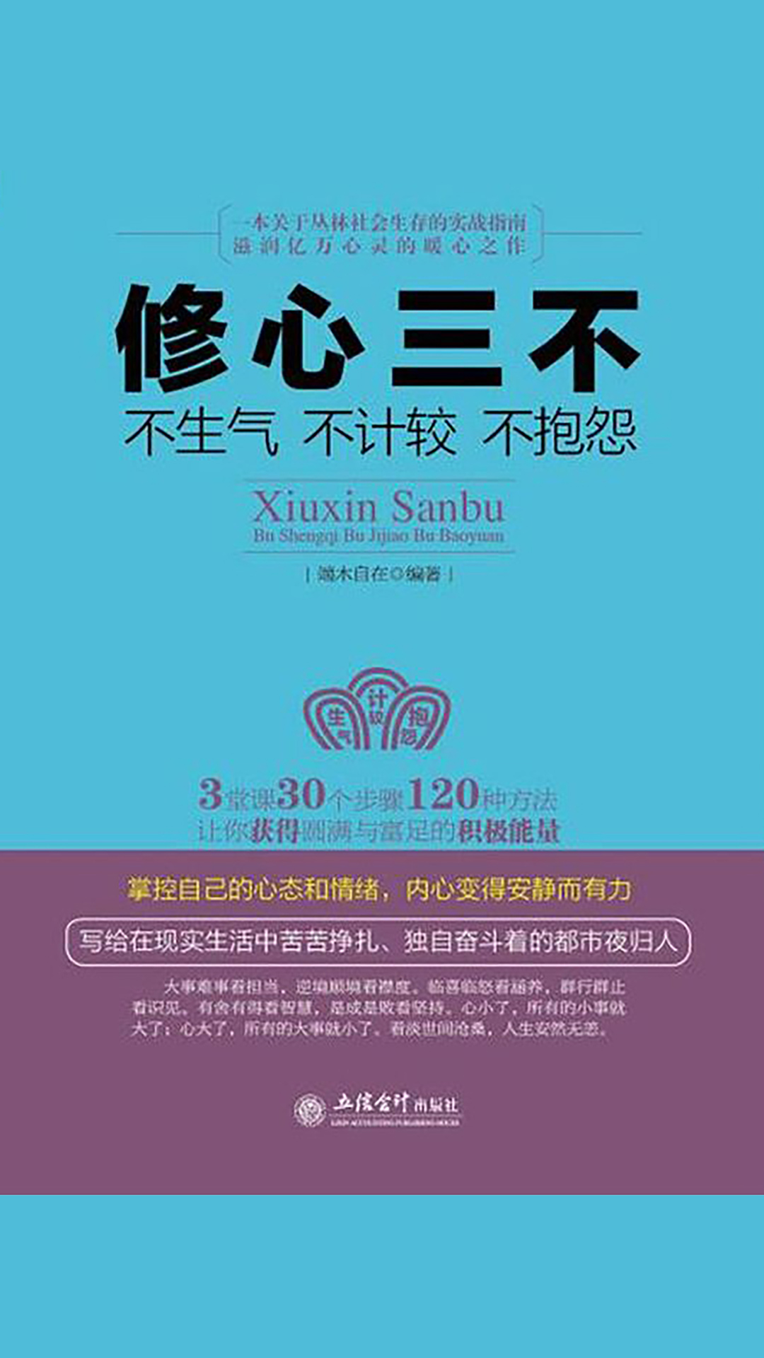 当当阅读器 - 修心三不:不生气不计较不抱怨(去梯言)