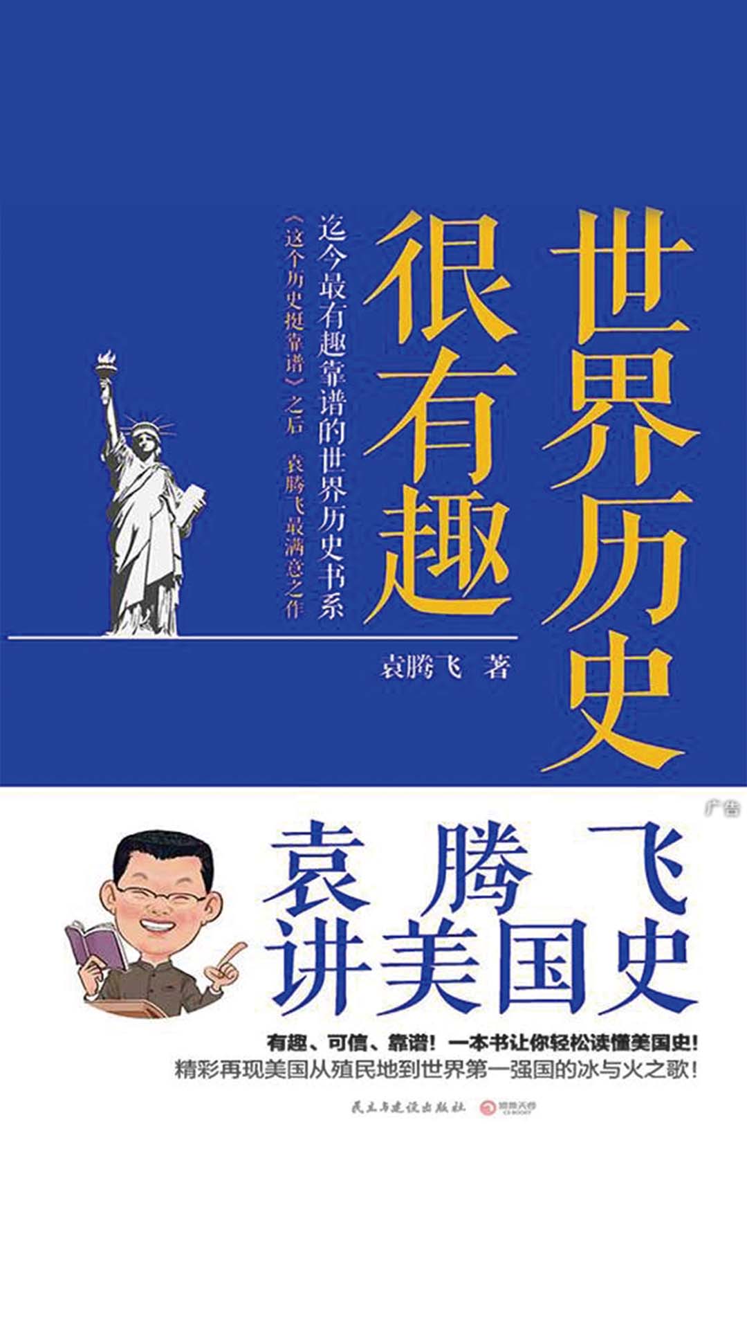 当当阅读器 - 世界历史很有趣:袁腾飞讲美国史