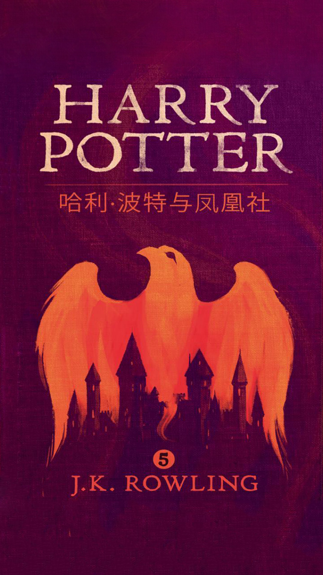 当当阅读器 - 哈利·波特与凤凰社