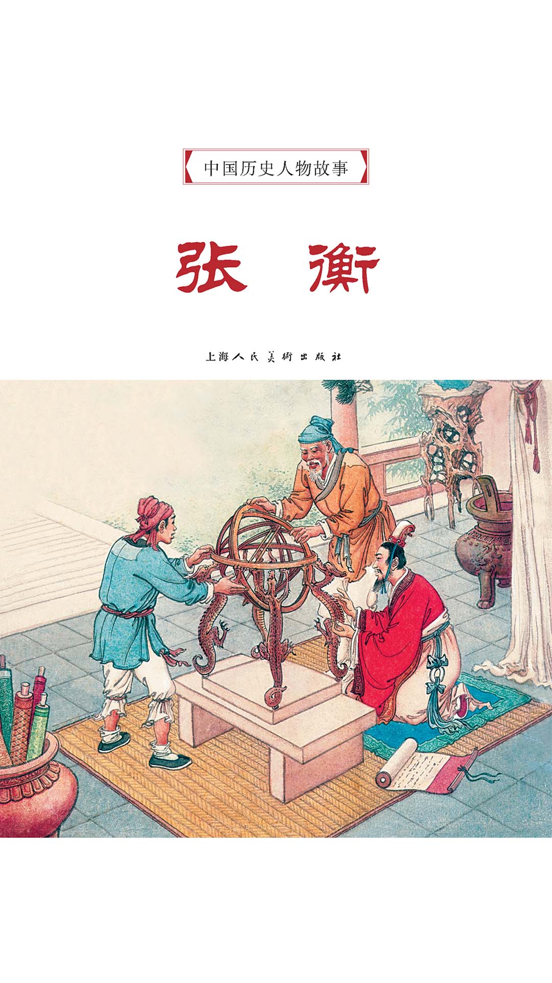 中国历史人物故事连环画张衡