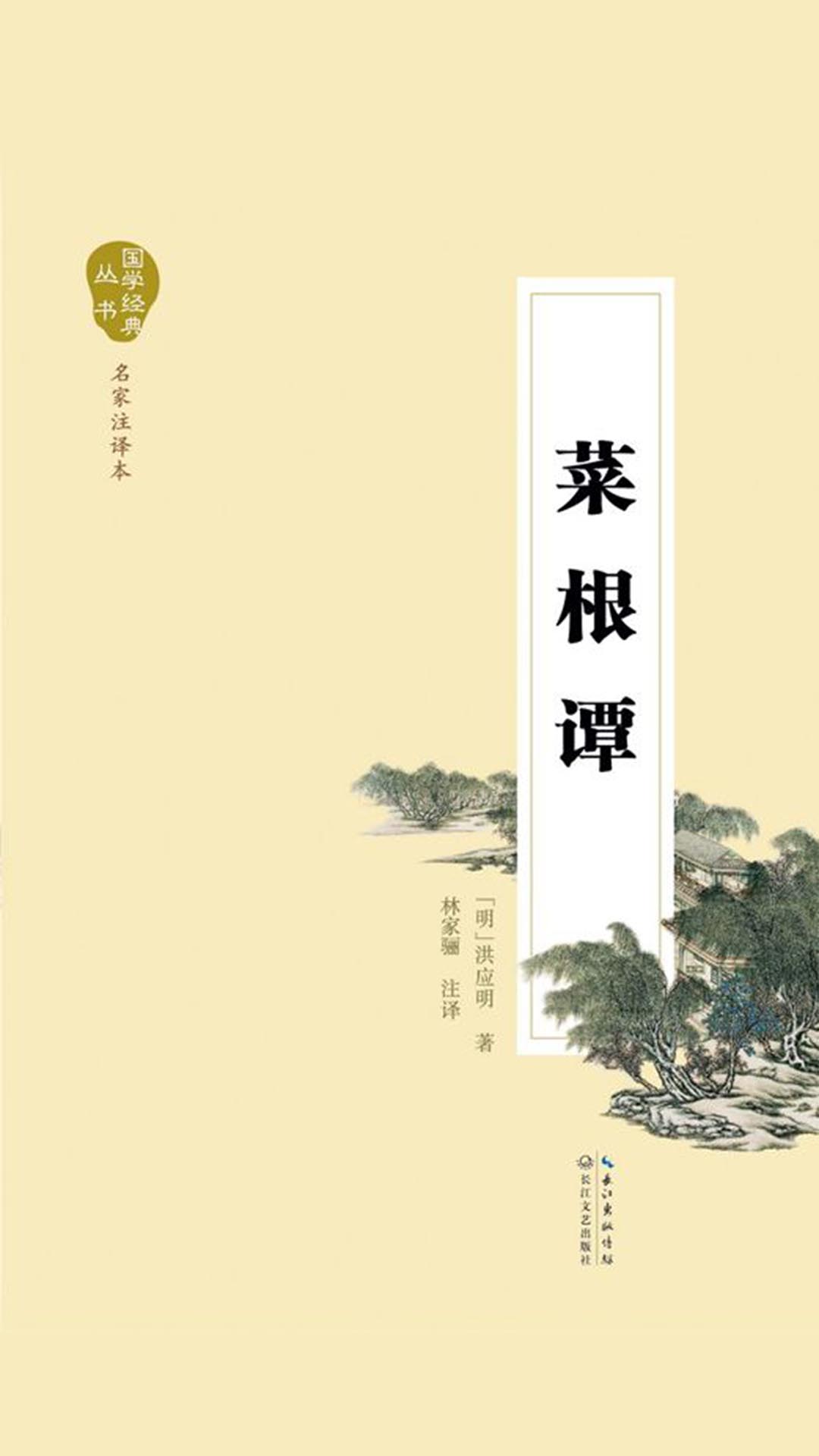 当当阅读器 - 菜根谭(国学经典丛书)