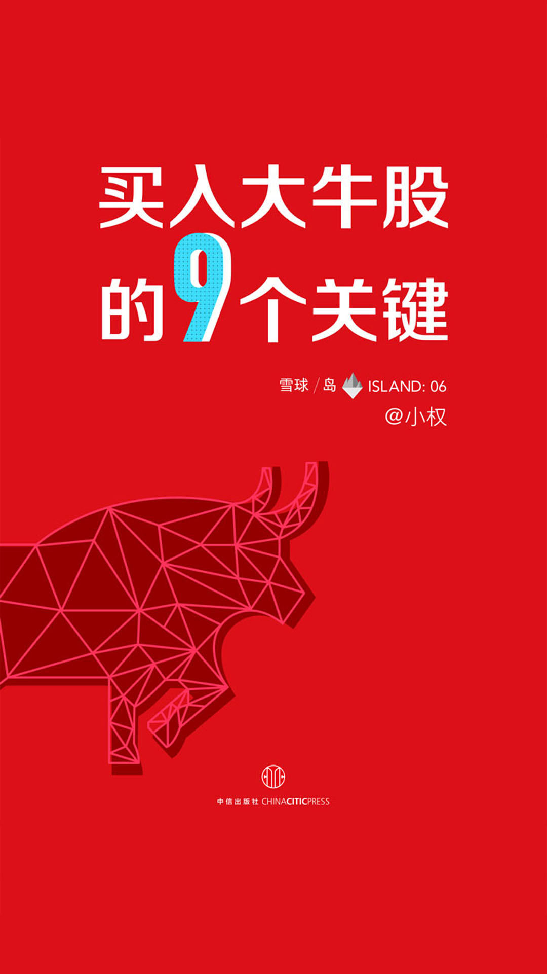 当当阅读器 - 买入大牛股的9个关键(雪球「岛」系列)(电子杂志)