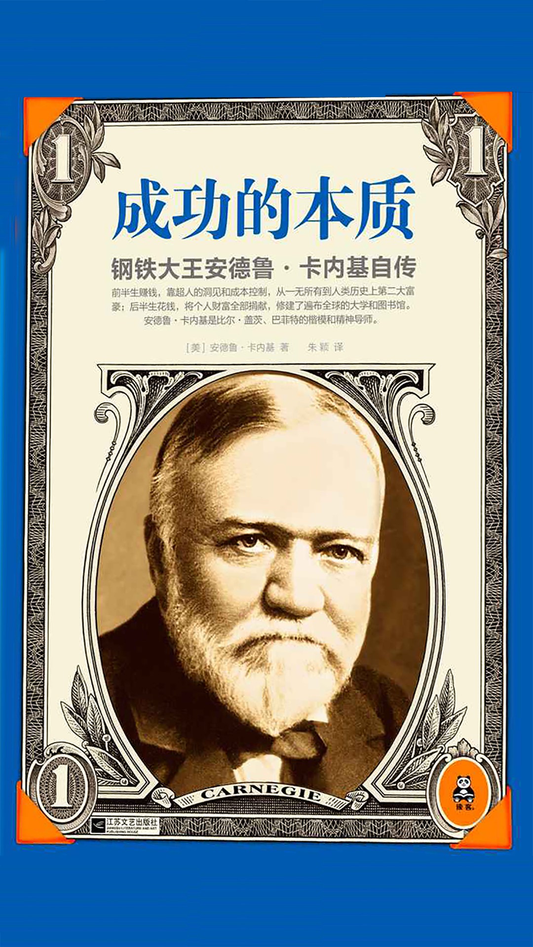 当当阅读器 - 成功的本质:钢铁大王安德鲁·卡内基自传