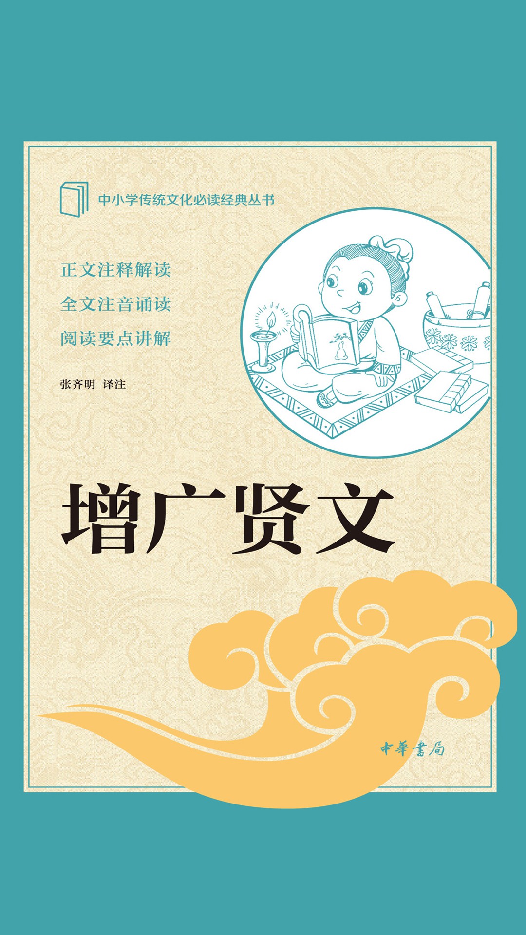 当当阅读器 - 增广贤文--中小学传统文化必读经典