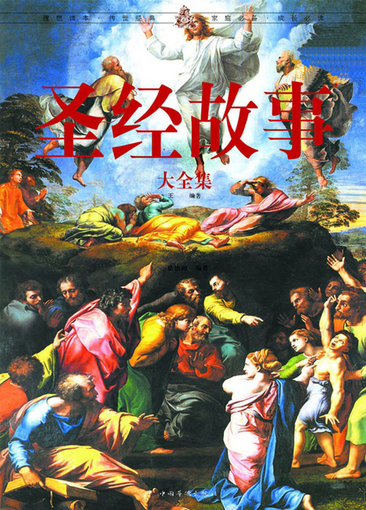 当当阅读器 - 圣经故事大全集