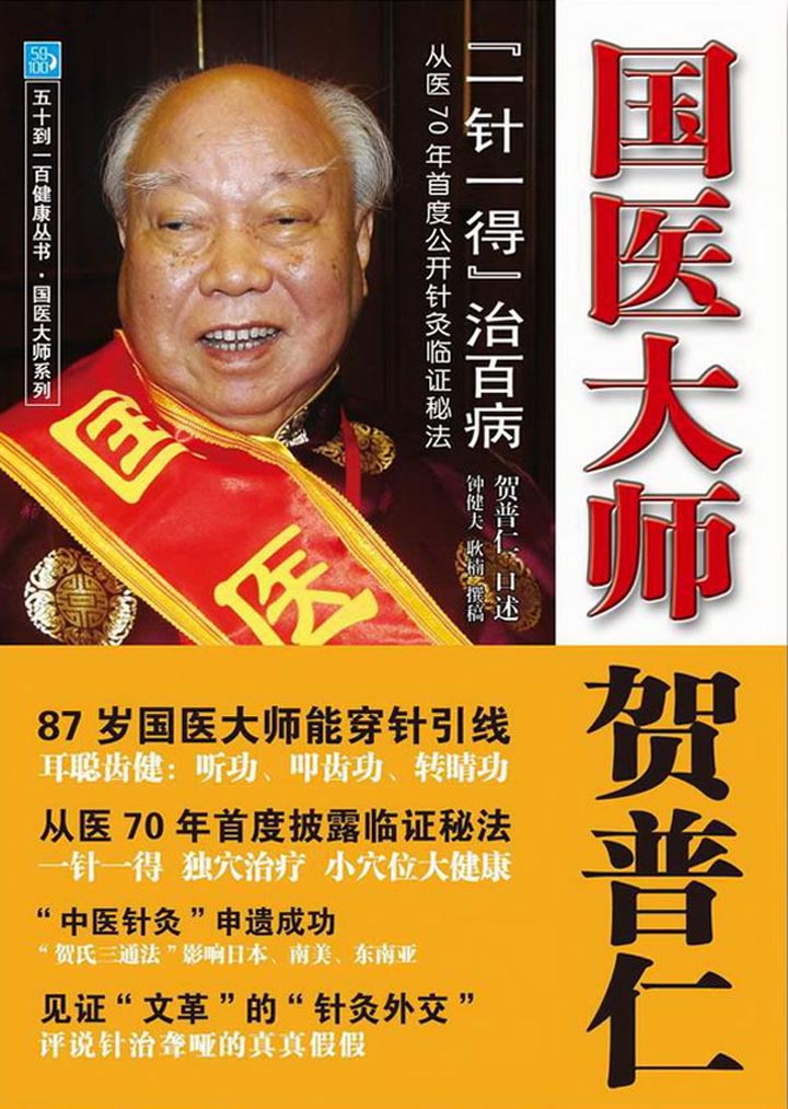 当当阅读器 - 国医大师贺普仁:"一针一得"治百病