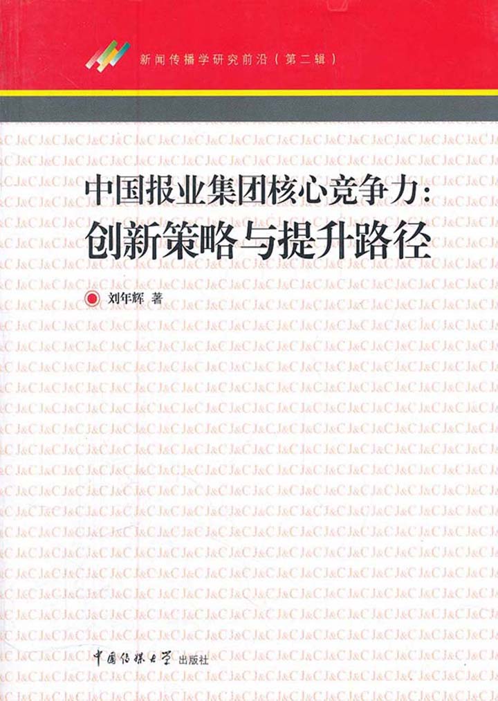 当当阅读器 - 中国报业集团核心竞争力:创新策略与提升路径