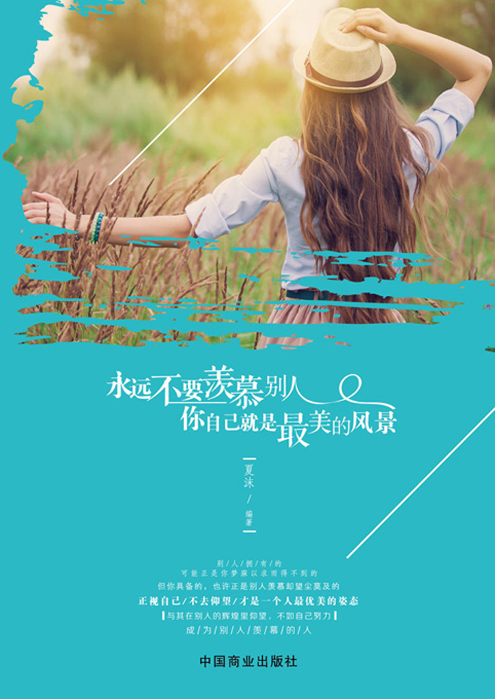 当当阅读器 - 永远不要羡慕别人,你自己就是最美的风景